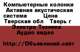 Компьютерные колонки, Активная акустическая система 2,1  › Цена ­ 900 - Тверская обл., Тверь г. Электро-Техника » Аудио-видео   